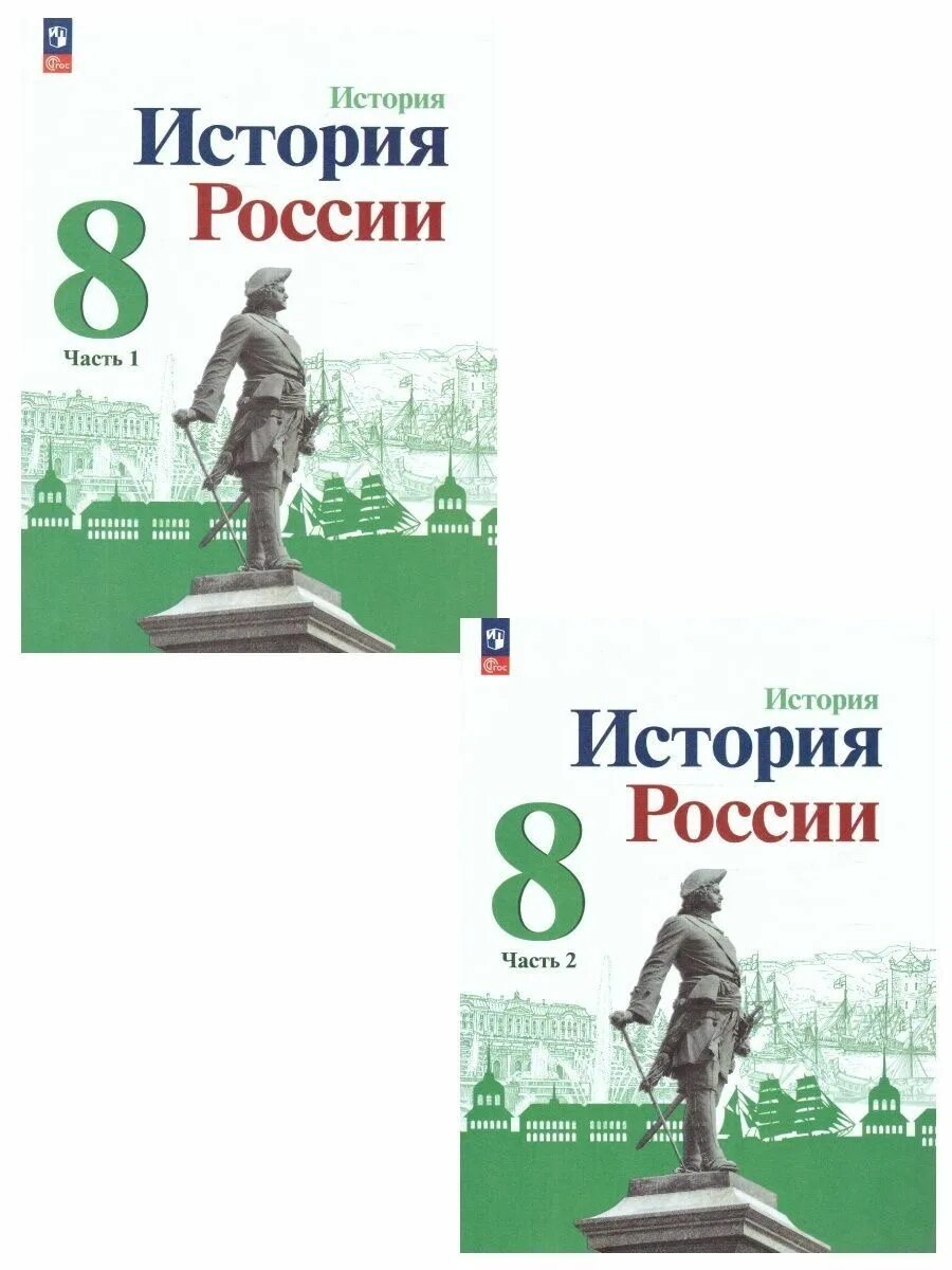 Параграф 18 история россии 8 класс арсентьев. История России 8 класс. История России 8 класс учебник. Учебник по истории России 8 класс. Книга история России 8 класс.