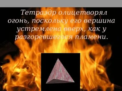 Как правильно огонь