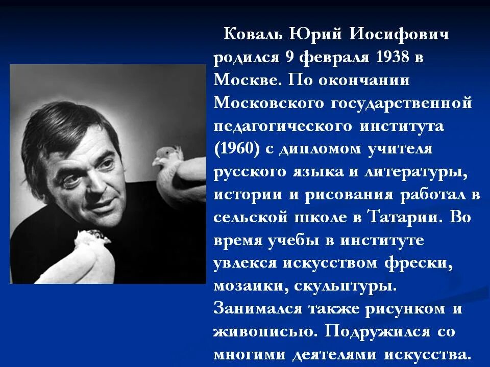 Биография ю. Ю Коваль биография. Юрий Коваль биография. Коваль Юрий Иосифович биография. Творчество Юрия Коваля.