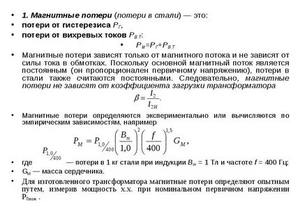 Потери магнитного потока