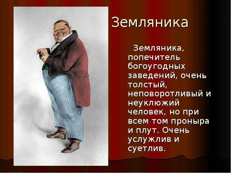 Действующие лица комедии ревизор. Артемий Филиппович земляника портрет. Персонажи Ревизор Артемий земляника. Герои комедии Ревизор Артемий Филиппович земляника. Попечитель богоугодных заведений Ревизор земляника.