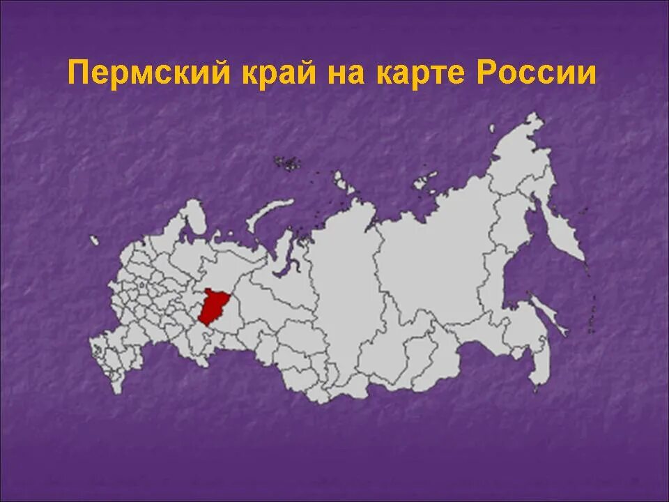 Пермский край на карте России. Орский край на карте России. Пермский край на карте р. Пермский Краяна карте России. Местоположение перми