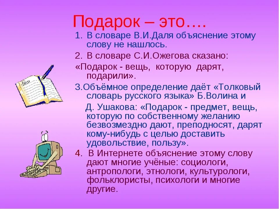 Подарок русское слово. Подарок это определение. Подарок словарное слово. Что такое подарок определение для детей. Что такое подарок кратко.