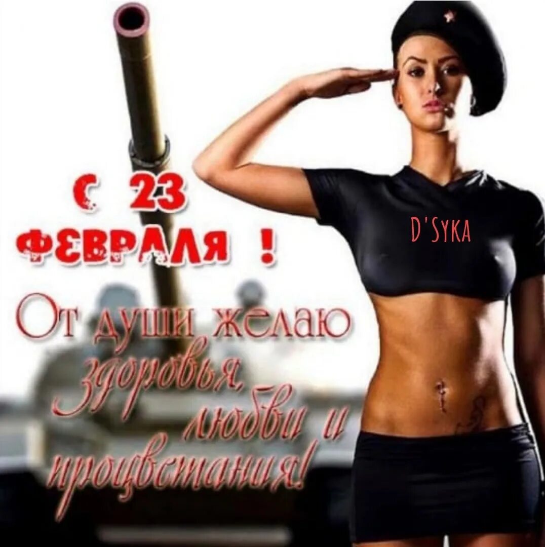 Поздравляю с 23 февраля девочки. С 23 февраля. открытка 23 февраля. красивые девушки с поздравлением 23 февраля.