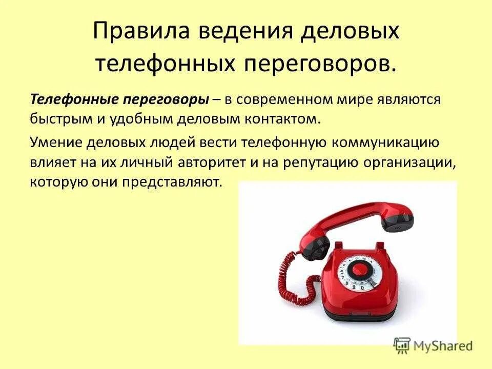 Конституция тайна телефонных переговоров может быть ограничена. Правила ведения телефонных переговоров. правила ведения телефонного разговора. порядок ведения деловых телефонных разговоров. правила ведения делового телефонного разговора.