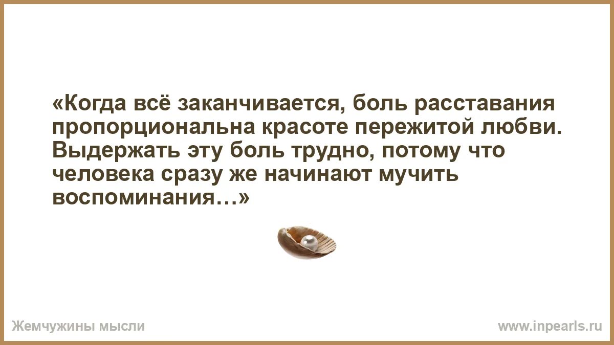 Боль заканчивается. Когда закончится боль. Всё закончилось. Расставания боль приколы. Кончается больно