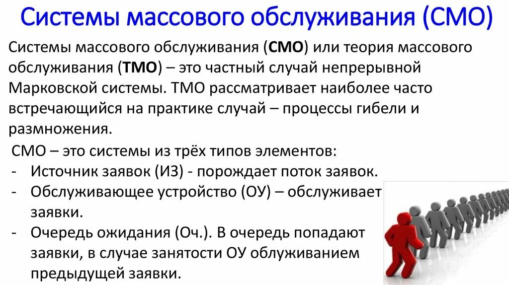 Теория массового обслуживания. Система массового обслуживания. Основы теории массового обслуживания. Массового обслуживания пример.