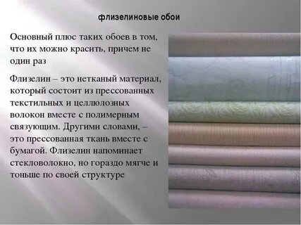 Применение флизелиновых обоев