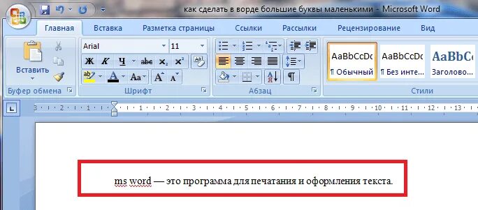 Заглавные на строчные в ворде. Маленькие буквы в Ворде. Как в Ворде сделать буквы большими. Мелкие буквы в Ворде. Как сделать все буквы большими в Ворде.