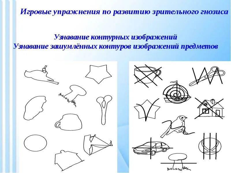 Развитие зрительного гнозиса у дошкольников. Задания на развитие зрительного гнозиса. Упражнения для зрительного гнозиса у детей. Узнавание контурных изображений. Задания на развитие восприятия