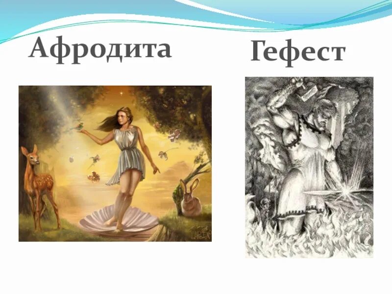 Бог арес и афродита. Бог гефест и афродита. гефест муж афродиты. дети афродиты и гефеста. гефест афродита и арес.