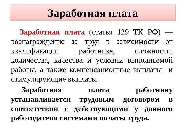 Выплачивать в полном размере заработную плату. Трудовой кодекс РФ заработная плата. Общая характеристика оплаты труда по ТК РФ.. Структура заработной платы ТК РФ. Заработная плата это по ТК РФ.