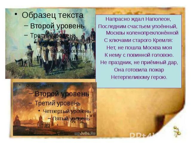 Напрасно ждал наполеон какой момент отечественной войны. Напрасно ждал Наполеон Москвы коленопреклоненной. Наполеон ждал ключи от Кремля. Пушкин напрасно ждал Наполеон последним счастьем упоенный. О каком обычае упоминает Пушкин почему Наполеон ждал ключи от Кремля.