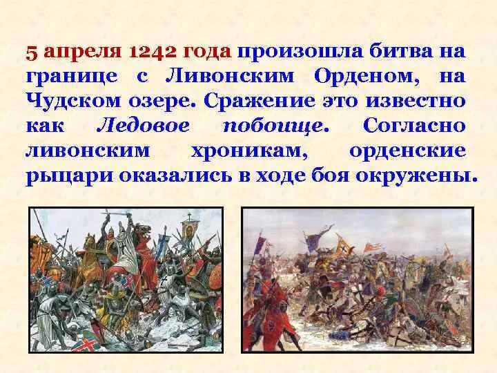 Слово о побоище Ледовом Кончаловская 4 класс. 5 Апреля 1242. Битва 1242 года. Слово о побоище. В каком году состоялась битва на альте