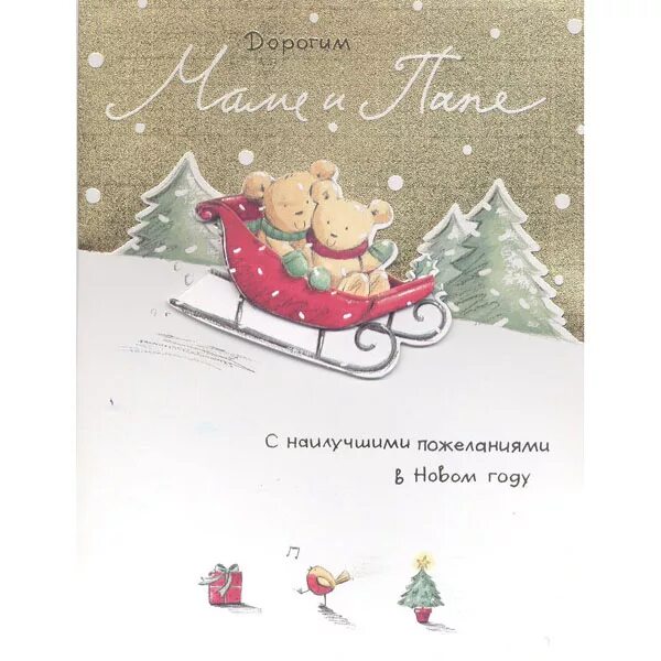 Поздравления с новым годом пате. Поздравление с новым годом папе. Открытка с новым годом папе. Поздравление на новый год папе. Новогоднее поздравление папе.