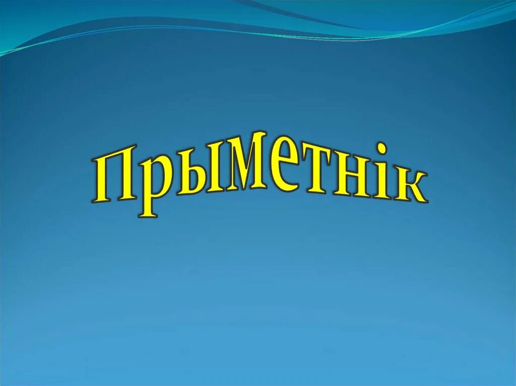 Прыметнік. Часціны мовы. Прыметник па бел. Мове. Род прыметнікаў.