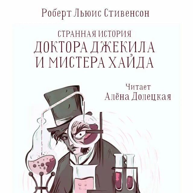 Джекил и хайд читать. Странная история доктора Джекила и мистера Хайда. Стивенсон невероятная история доктора Джекила и мистера Хайда. Мистер Хайд и доктор Джекил книга.