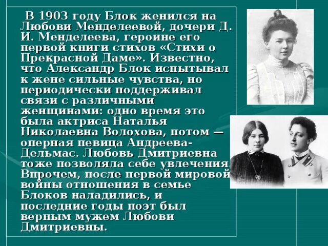 Разведусь со старшим братом главной героини 19. В 1903 году блок женился на Любови Менделеевой, дочери д. и. Менделеева,. Блок и Менделеева стихи о прекрасной даме. Взаимоотношения блока и Менделеевой. Свадьба блока и Менделеевой.