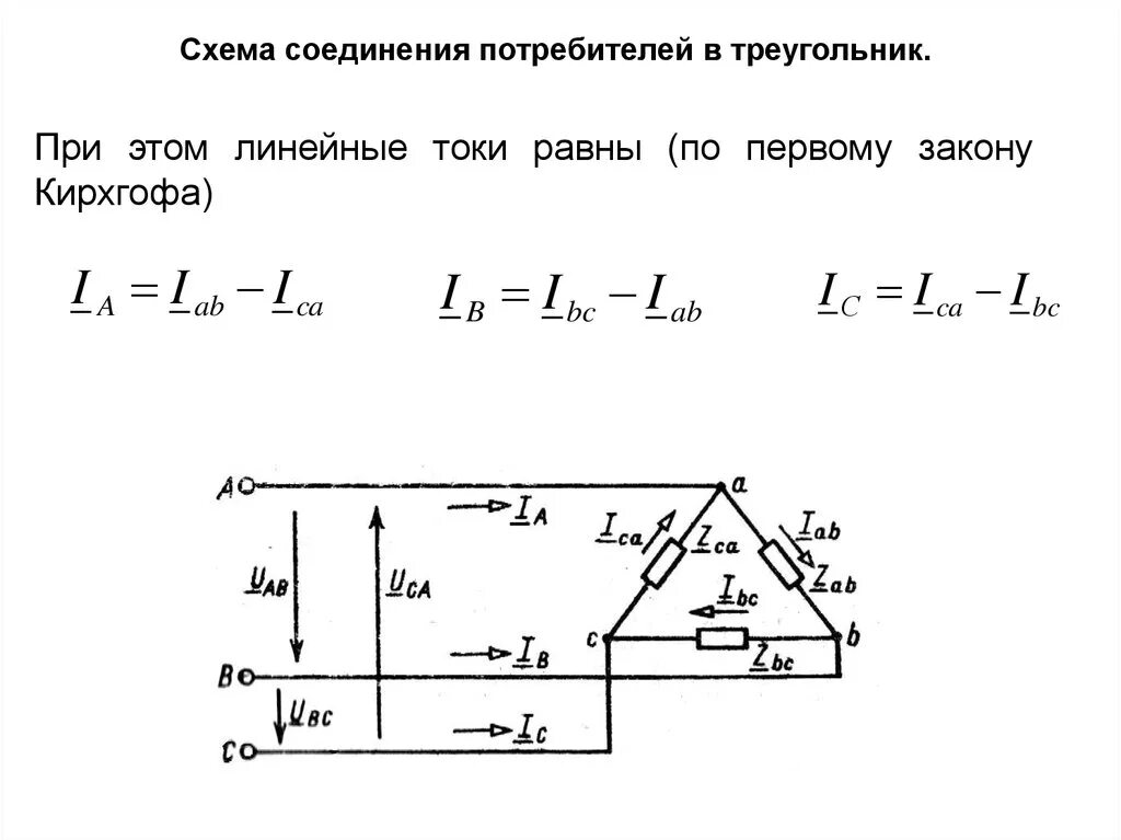 Соотношение токов при соединении треугольником. Схема соединение треугольником линейные и фазные напряжения. Трехфазное линейное напряжение. Схема соединения треугольник Электротехника. Линейные и фазные токи в схеме треугольник.