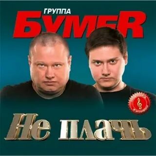 Песни не плачь я вернусь домой
