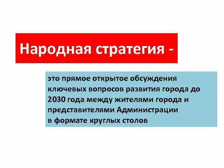 Обсуждать понятие. Народные обсуждения это определение. Народное обсуждение. Народное обсуждение пример. Народное обсуждение пример в РФ.