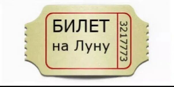 Билетик на второй. Билет на луну. Прикольные билетики. Шуточный билет на луну. Билет на луну (шутка).