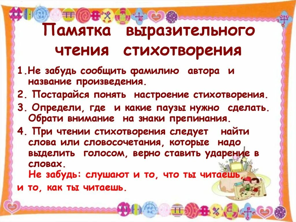 Правильное чтение 2. Памятка выразительного чтения. Памятка для родителей выразительное чтение стихов. Памятка как научиться читать стихи. Как научить ребенка выразительно читать.