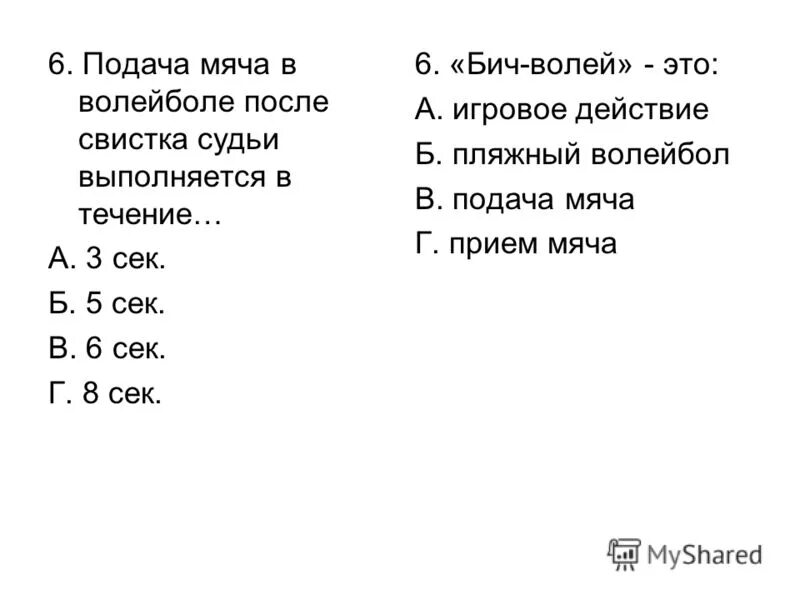 Тест по теме строки. Подача мяча в волейболе после свистка судьи выполняется в течении.