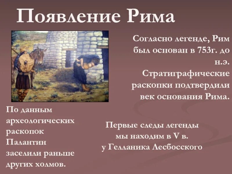 Легенда о возникновении рима. Согласно легенде основателем Рима был. Кто согласно легенде основал город Рим. Миф об основании Рима. Легенды Рима.