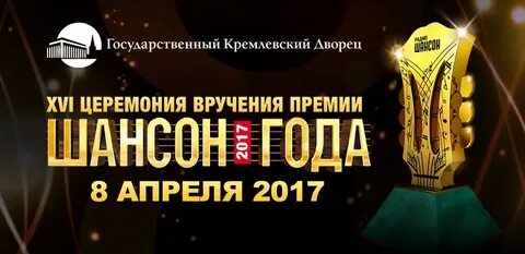 Премия шансон