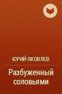 Разбуженный соловьями