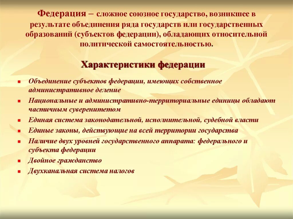 Российская федерация как федеративное государство характеристика. Характеристика Федерации. Характеристика федеративного государства. Основные характеристики федеративного государства. Характеристика федеративного государства кратко.