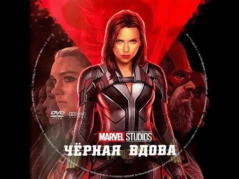 Наташа Романофф черная вдова 2021. Черная вдова афиша. Черная вдова 2020.