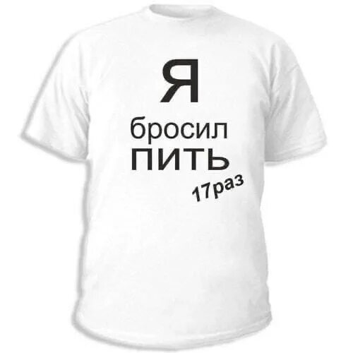 Не получается бросить пить. Я бросил пить. когда бросил пить. бросил пить прикол. я бросил пить картинки.