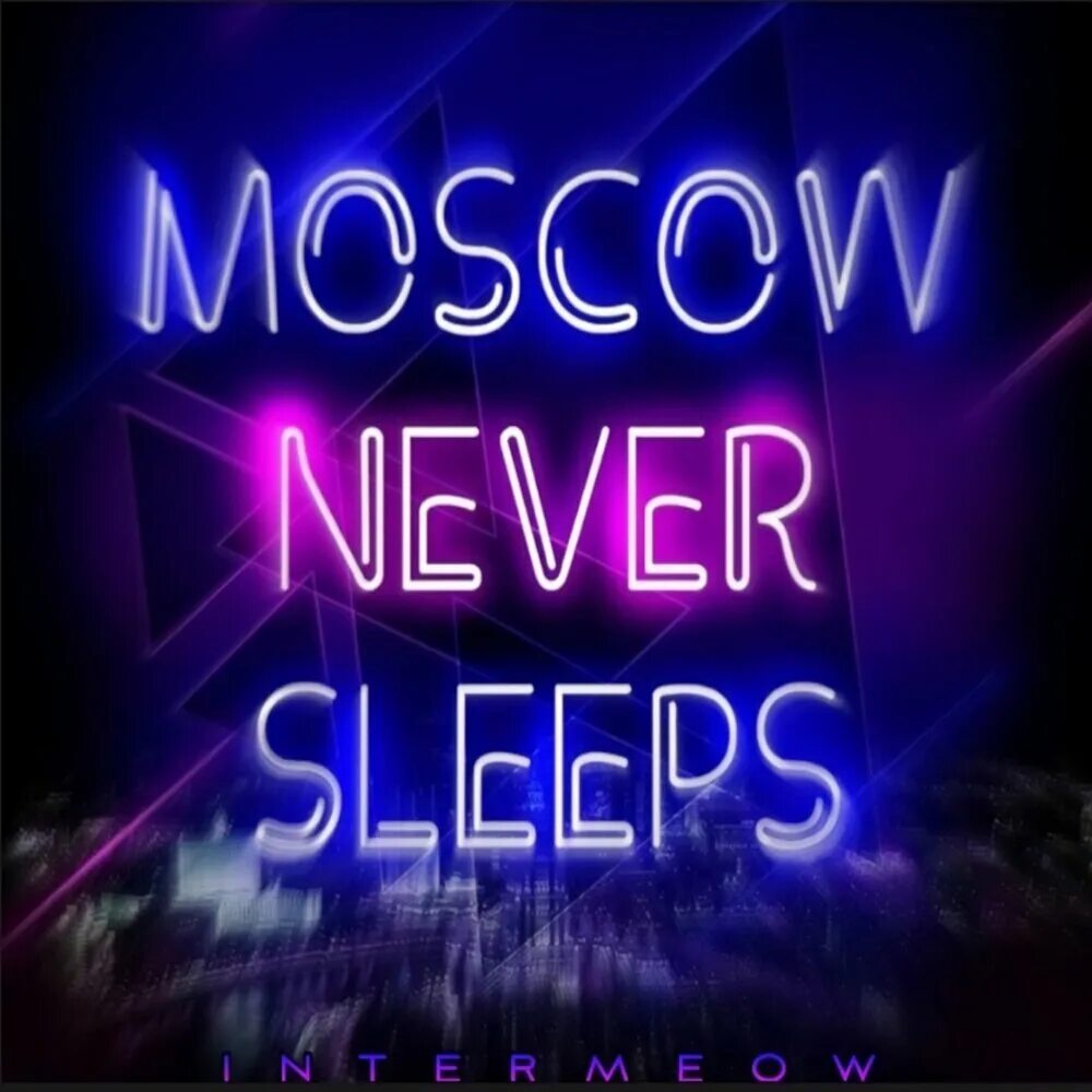 Я люблю тебя москва moscow never sleep. DJ Smash Moscow never Sleeps. Смеш Москов Невер слип. Moscow never Sleeps. Moscow never Sleeps я люблю тебя Москва.