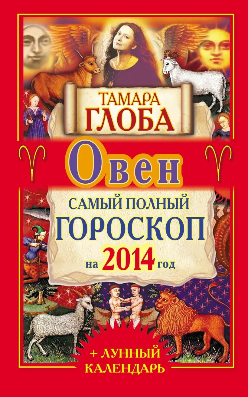 Полный гороскоп. 2015 Год гороскоп. 2014 Год гороскоп. Гороскоп 2015г.