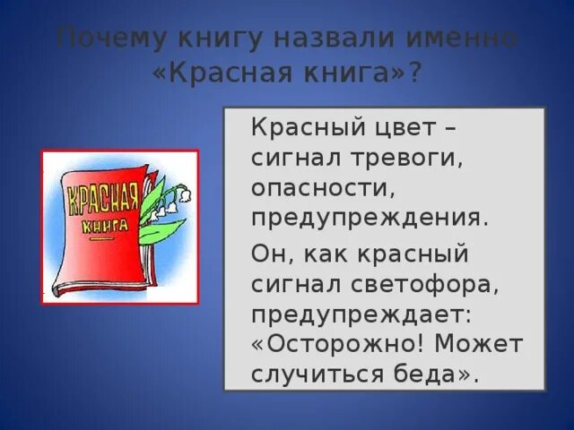 Почему книгу называют другом рассуждение. Почему книгу назвали красной книгой. Презентация красная книга сигнал тревоги. Почему цвет красной книги именно красный. Красная книга сигнал тревоги проект.