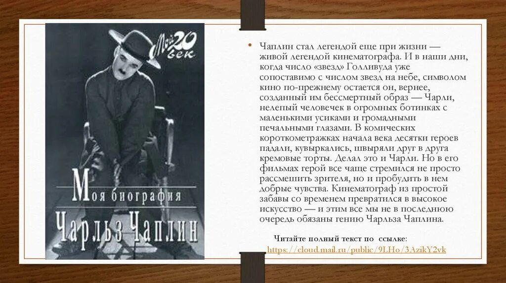 Стать легендой слова. Человек при жизни ставший легендой. Человек при жизни ставший легендой текст. Из жизни знаменитых семей Заголовок к выставке.