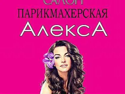 Парикмахерская алекс телефон