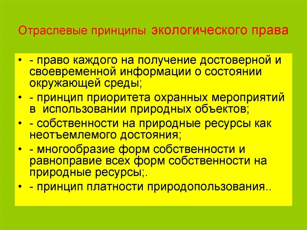 Отраслевые принципы это экологическое право.