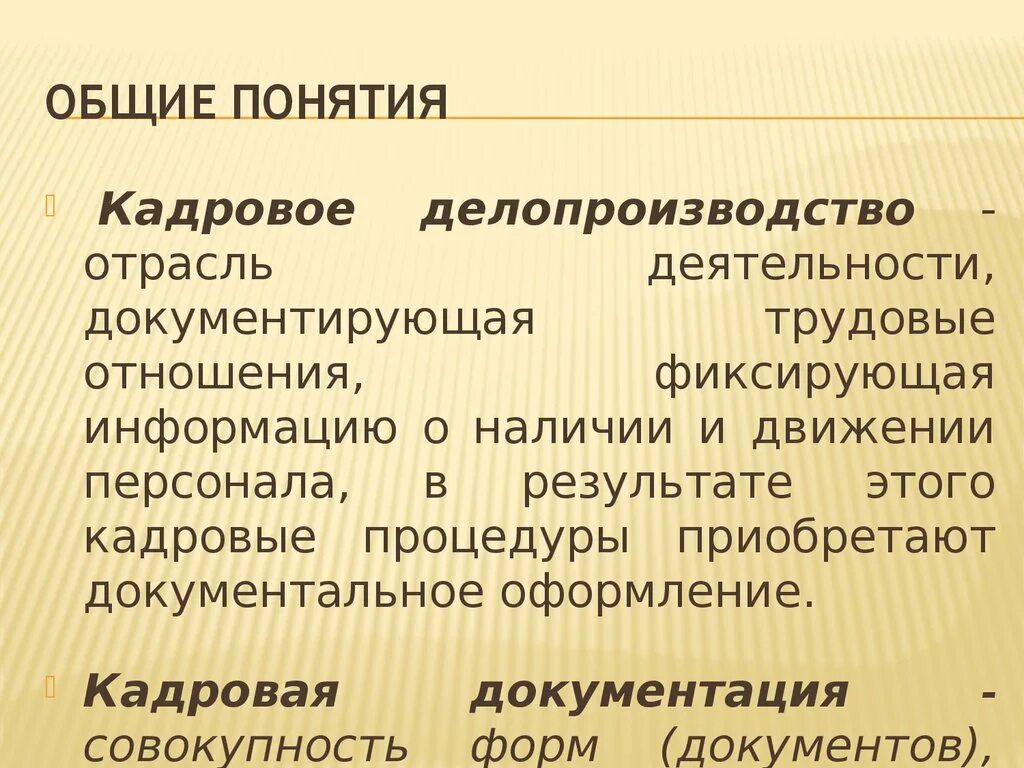 Наличие кадров. Основные понятия кадрового делопроизводства. Делопроизводство кадровая документация. Общее и кадровое делопроизводство. Термины кадрового делопроизводства.