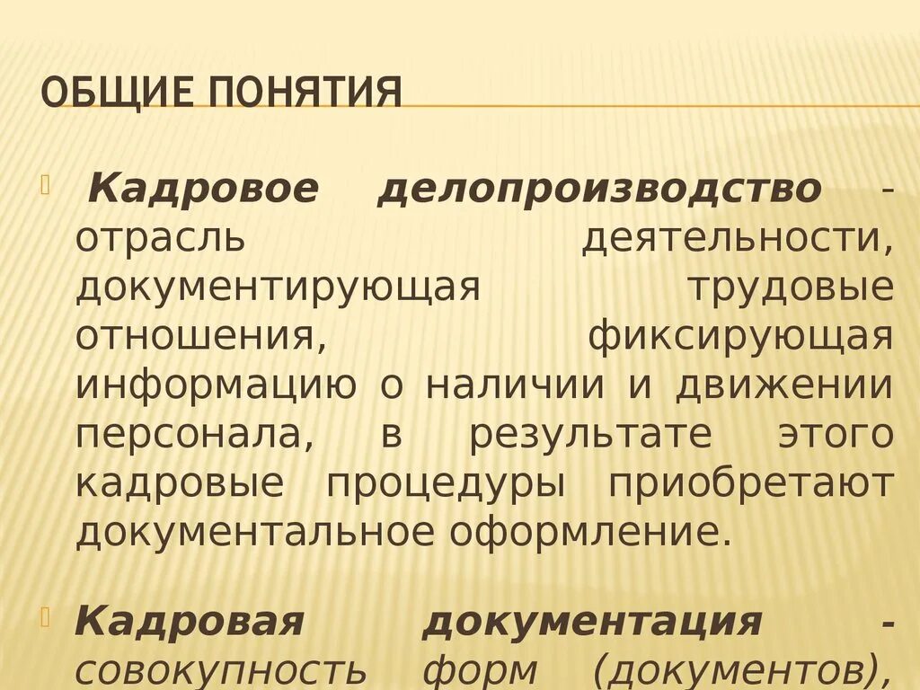 Документация в кадровом делопроизводстве. Организация кадрового делопроизводства. Организация кадрового делопроизводства в организации. Общее и кадровое делопроизводство. Ведение общего делопроизводства