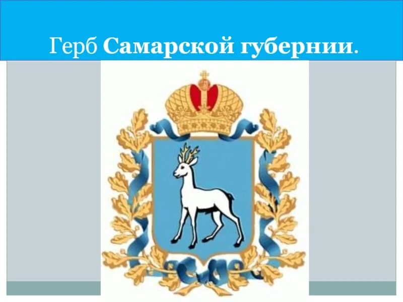 Описание герба самарской области. Флаг Самарской губернии. Герб Самарской губернии и Самарской области. Герб Самары. Герб города Самара.