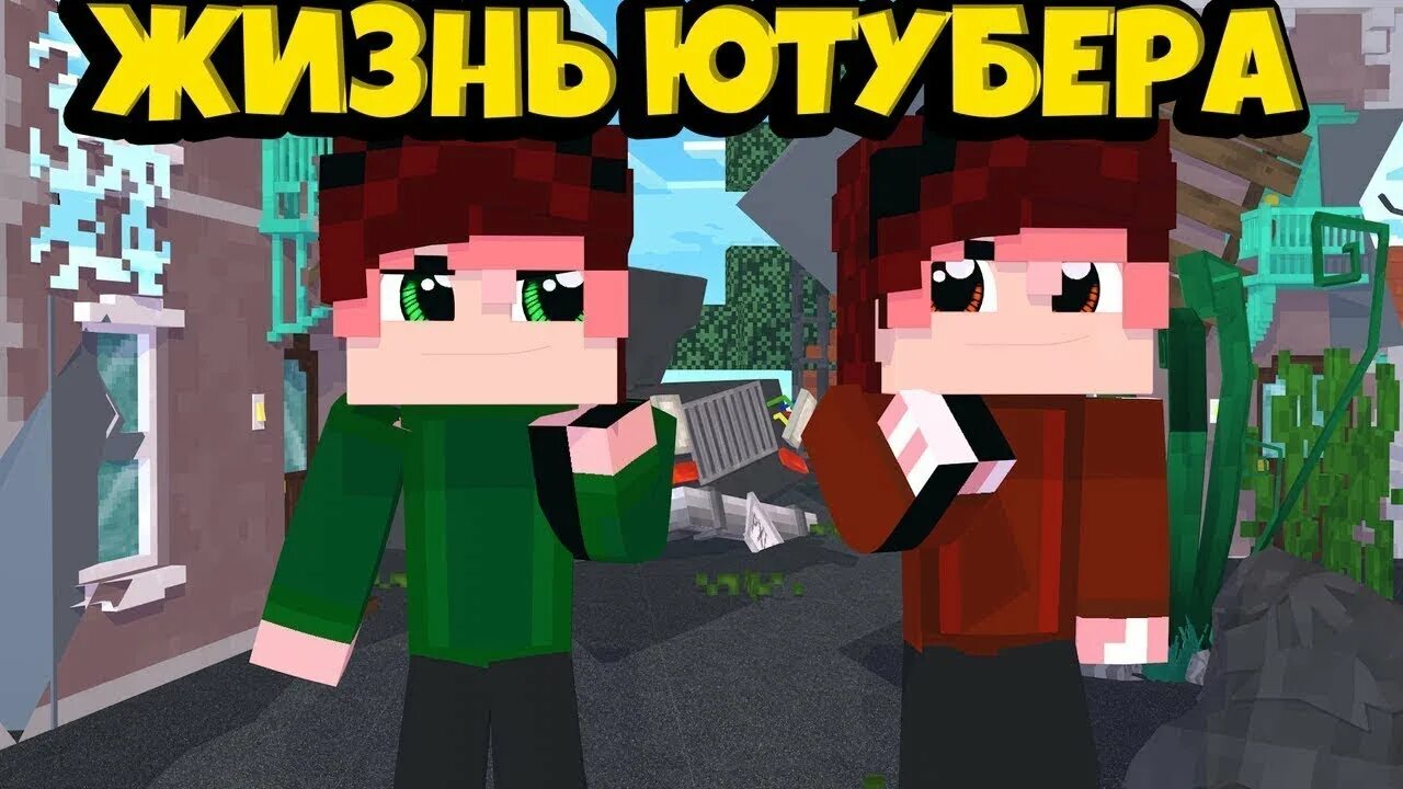 Карта жизнь ютубера 1.12 2. Жизнь ютубера. майнкрафт жизнь ютубера. жизнь ютубера превью. ютуберы для превью.