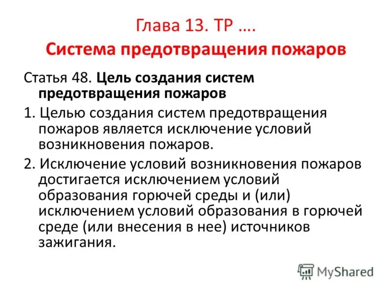 Система предотвращения пожара. Система предотвращения пожара включает в себя. Предотвращение пожара достигается. Цель создания системы предотвращения пожаров. Система предупреждения пожаров.