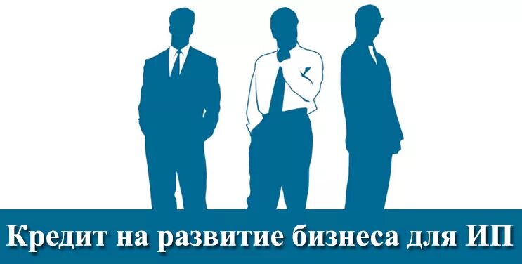 Кредит на развитие бизнеса ИП. Кредит для ИП на развитие. Кредит на развитие бизнеса для ИП проценты. Кредит ИП о00 для бизнес.