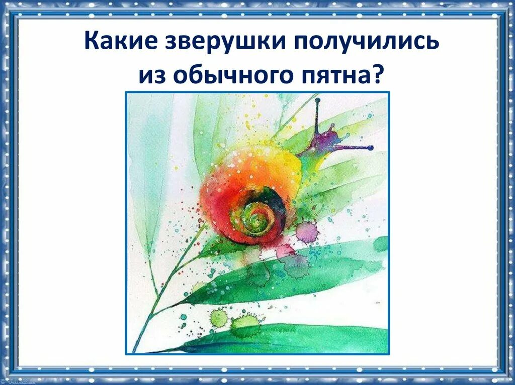 Изображать можно пятном конспект. Рисование пятном в 1 классе презентация. изображать можно пятном 1 класс изо. конспект изо 1 класс изображать можно пятном. изо 1 класс изображать можно пятном презентация.