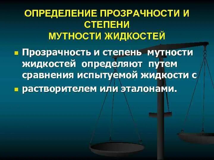 Мутность и цветность воды. Мутность и цветность воды. Мутность воды. Исследование мутности воды. Определение прозрачности воды.