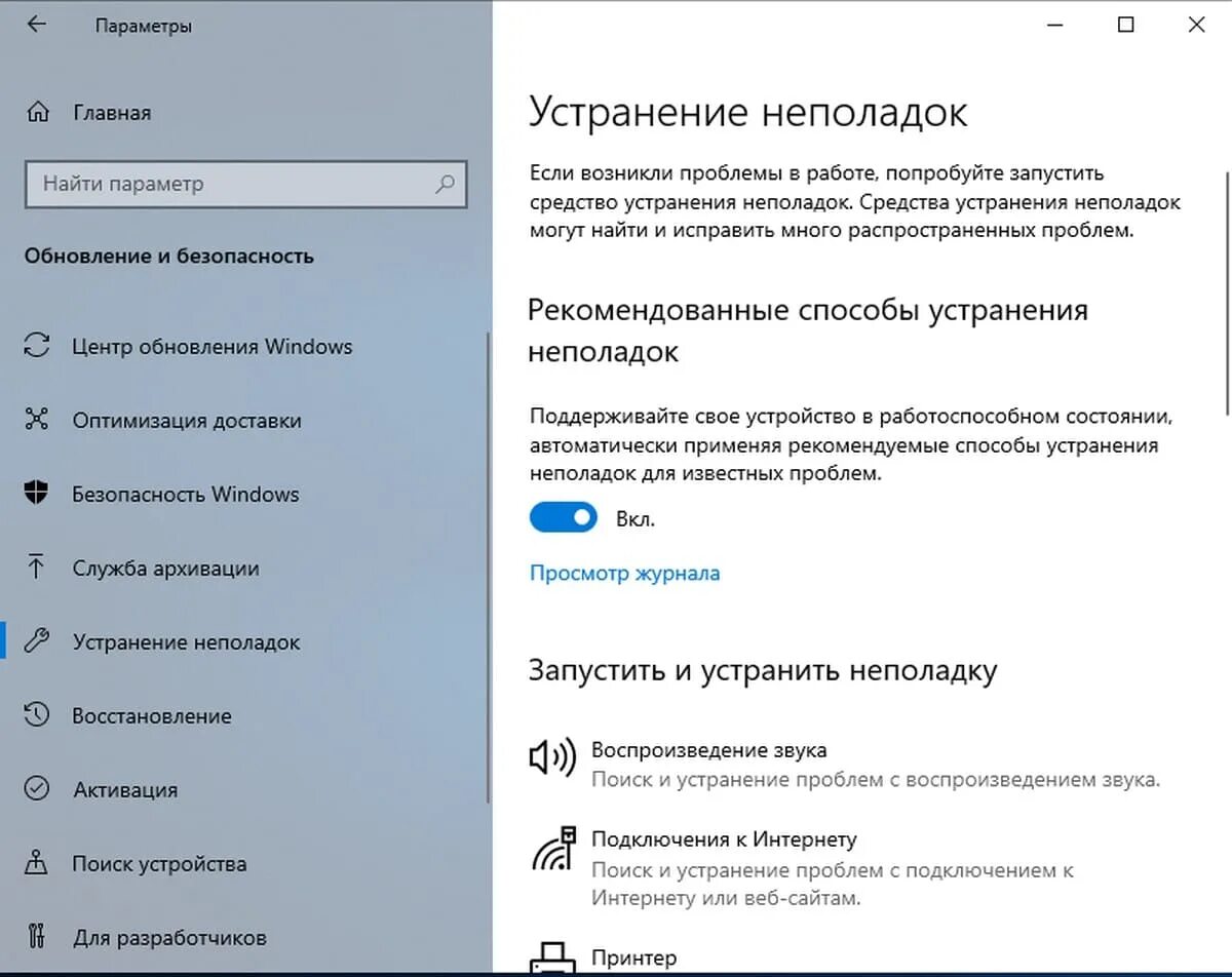 Включи функцию автоматического. Устранение неполадок. Устранение неполадок виндовс. Виндовс 10 устранение неполадок. Параметры устранения неполадок.