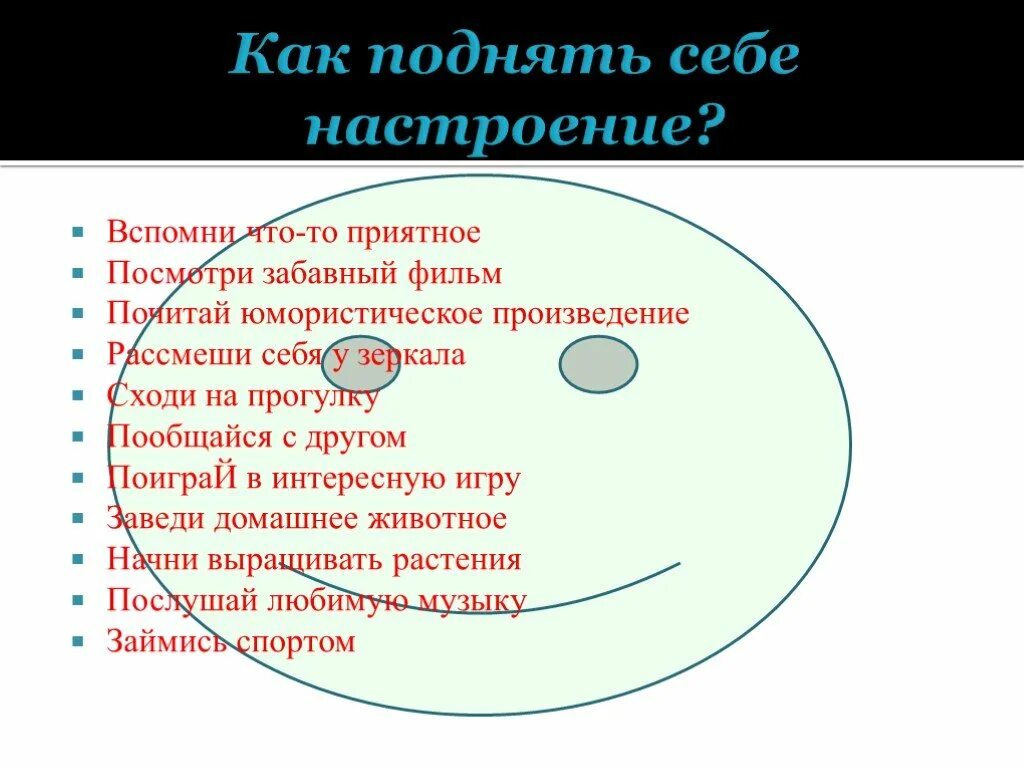 Как быстро поднять. Кпк поднятл настроение. кву поднять настроение. как понять себе настроение. способы поднятия настроения.